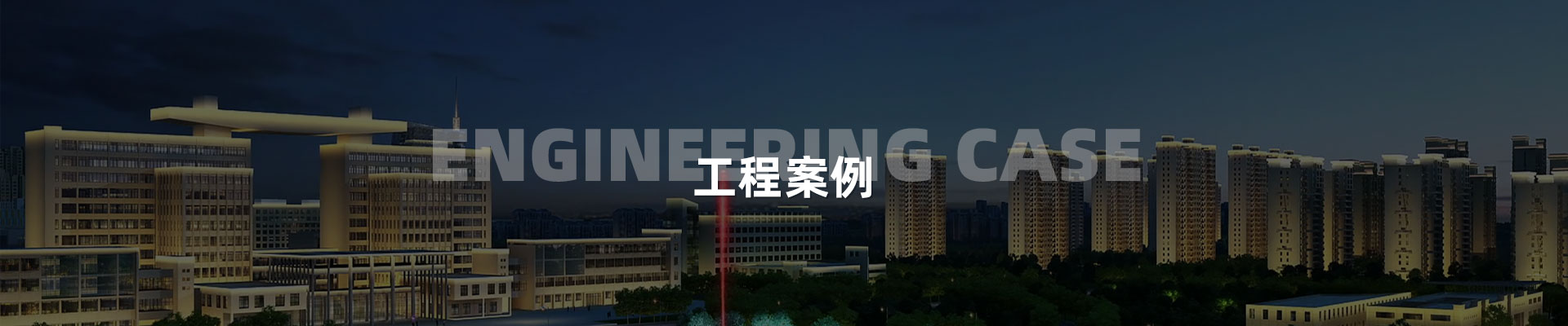 景觀亮化設計_景觀亮化照明-深圳市中筑景觀亮化照明科技有限公司